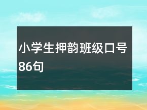 小學(xué)生押韻班級口號86句