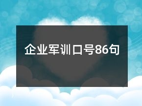 企業(yè)軍訓(xùn)口號86句