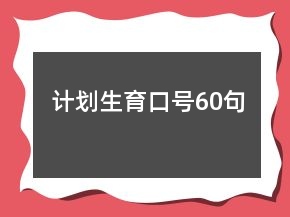 計(jì)劃生育口號(hào)60句