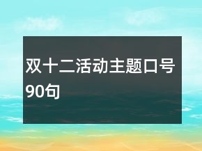 雙十二活動主題口號90句