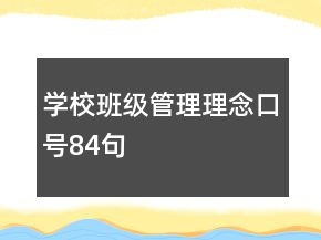 學(xué)校班級管理理念口號84句