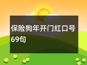 保險(xiǎn)狗年開門紅口號69句
