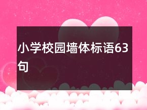 小學(xué)校園墻體標(biāo)語(yǔ)63句