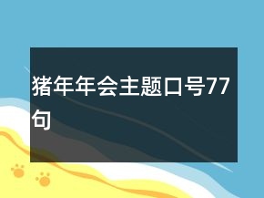豬年年會主題口號77句