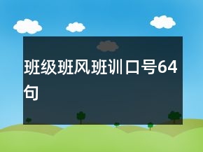 班級(jí)班風(fēng)班訓(xùn)口號(hào)64句