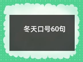 冬天口號(hào)60句
