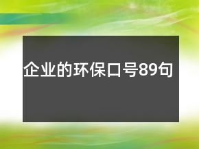 企業(yè)的環(huán)?？谔?9句