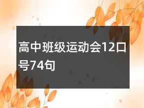 高中班級運動會12口號74句