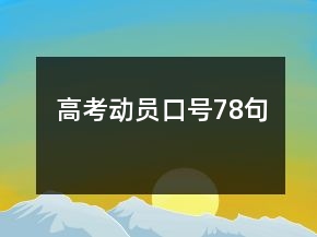 高考動(dòng)員口號(hào)78句