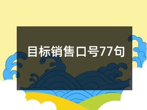 目標銷售口號77句