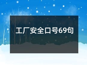 工廠安全口號(hào)69句