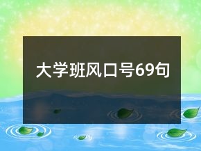 大學(xué)班風(fēng)口號69句
