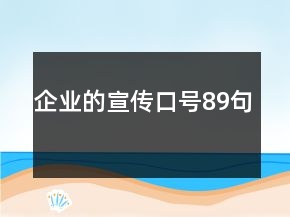 企業(yè)的宣傳口號(hào)89句