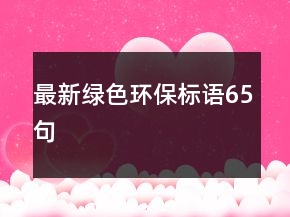 最新綠色環(huán)保標語65句