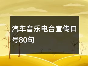 汽車音樂電臺宣傳口號80句
