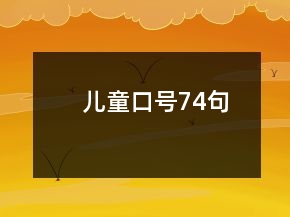 兒童口號(hào)74句