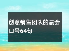 創(chuàng)意銷售團隊的晨會口號64句