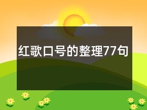 紅歌口號的整理77句