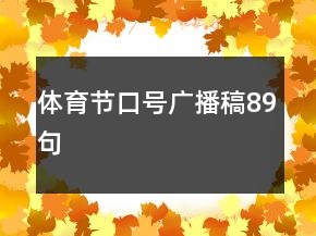 體育節(jié)口號(hào)廣播稿89句