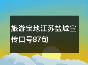 旅游寶地江蘇鹽城宣傳口號87句