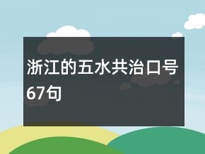 浙江的五水共治口號67句