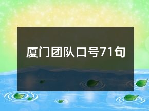 廈門團(tuán)隊口號71句