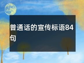 普通話的宣傳標(biāo)語(yǔ)84句