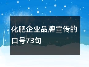 化肥企業(yè)品牌宣傳的口號(hào)73句