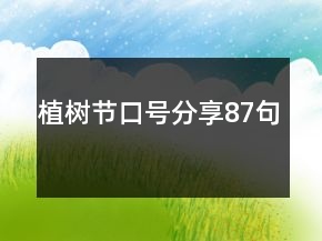 植樹(shù)節(jié)口號(hào)分享87句