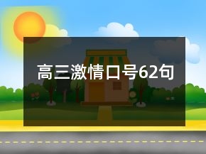 高三激情口號62句