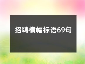 招聘橫幅標(biāo)語69句