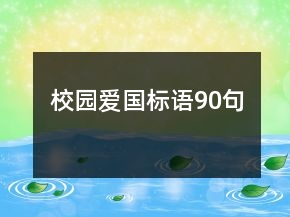校園愛(ài)國(guó)標(biāo)語(yǔ)90句