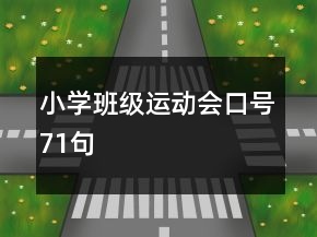 小學(xué)班級(jí)運(yùn)動(dòng)會(huì)口號(hào)71句