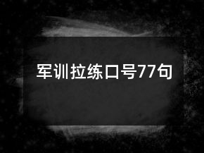 軍訓(xùn)拉練口號77句