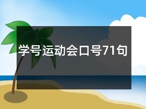 學(xué)號運(yùn)動(dòng)會(huì)口號71句