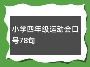 小學四年級運動會口號78句