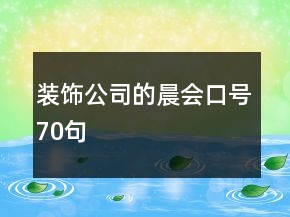 裝飾公司的晨會(huì)口號(hào)70句