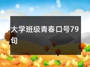 大學(xué)班級青春口號79句