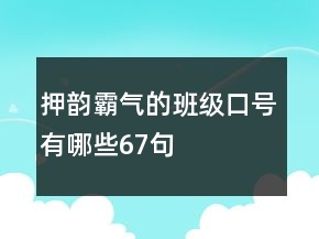 押韻霸氣的班級(jí)口號(hào)有哪些67句