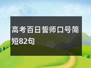 高考百日誓師口號簡短82句