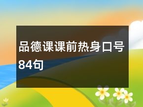品德課課前熱身口號(hào)84句