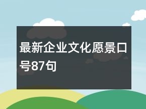 最新企業(yè)文化愿景口號(hào)87句