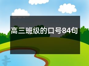 高三班級的口號84句