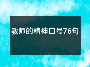 教師的精神口號76句