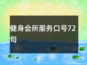 健身會所服務(wù)口號72句