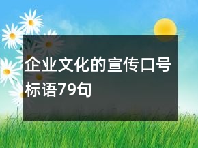 企業(yè)文化的宣傳口號(hào)標(biāo)語(yǔ)79句