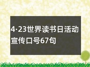4·23世界讀書日活動宣傳口號67句