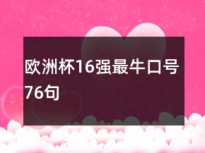 歐洲杯16強最?？谔?6句