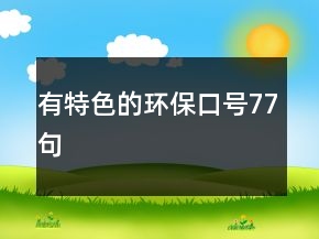 有特色的環(huán)保口號77句