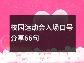 校園運(yùn)動(dòng)會(huì)入場(chǎng)口號(hào)分享66句